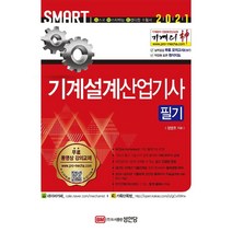 [성안당]2021 기계의 신 기계설계산업기사 필기, 성안당