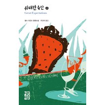 위대한 유산(하):찰스 디킨스 장편소설, 열린책들, 찰스 디킨스 저/류경희 역