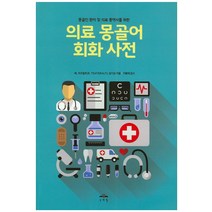 의료 몽골어 회화 사전:몽골인 환자 및 의료 통역사를 위한, 문예림
