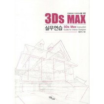 3Ds MAX 실무연습 : 인테리어 디자이너를 위한 이담북스(이담Books), 이담북스