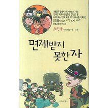 면제받지 못한 자, 문학세계사