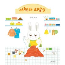 [한림출판사]어떡해 의상실 (양장), 한림출판사