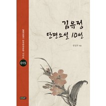 김유정 단편소설 10선, 에세이퍼블리싱, 김유정 저/편집부 편