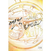 엔틱 로맨스:정찬연 장편 소설, 스칼렛, 정찬연 저