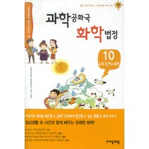 과학공화국 화학법정 10: 우리 주변의 화학, 자음과모음, 정완상 저