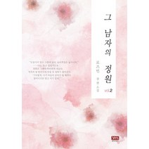 그 남자의 정원 2:로즈빈 장편소설, 와이엠북스, 로즈빈 저