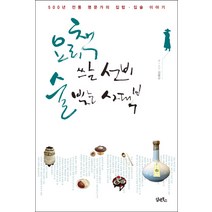 요리책 쓰는 선비 술 빚는 사대부:500년 전통 명문가의 집밥 집술 이야기, 담앤북스