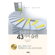화내지 않는 43가지 습관, 담앤북스, 마스노 슌묘 저/김정환 역