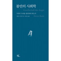 불안의 사회학:무엇이 우리를 불안하게 하는가, 동녘, 하인츠 부데 저/이미옥 역