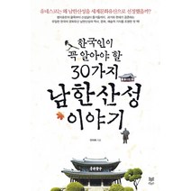 한국인이 꼭 알아야 할 30가지 남한산성 이야기, 라온북, 안미애 저