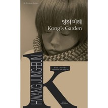 양의 미래(Kong’s Garden), 아시아, 황정은 저/전승희 역