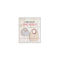 스타일이 살아있는 가방만들기, 아카데미북, 주부의 벗사 저/허윤정 역