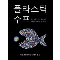[양철북]플라스틱 수프 : 해양 오염의 현 주소, 양철북, 미힐 로스캄 아빙