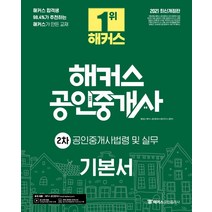 [해커스공인중개사]2021 해커스 공인중개사 2차 기본서 공인중개사법령 및 실무, 해커스공인중개사