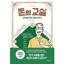 [웅진지식하우스]돈의 교실 (10대를 위한 경제 이야기), 웅진지식하우스