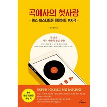 [행복에너지]곡예사의 첫사랑 : 미스·미스터트롯 팬덤히트 100곡, 행복에너지, 유차영