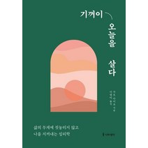 [나무생각]기꺼이 오늘을 살다 : 삶의 무게에 짓눌리지 않고 나를 지켜내는 심리학, 나무생각, 가토 다이조