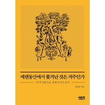 [바른책]에덴동산에서 쫓겨난 것은 저주인가 : 7가지 질문으로 창세기 다시 보기, 바른책