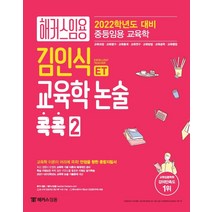[해커스임용]2022 ET 김인식 교육학 논술 콕콕 2, 해커스임용