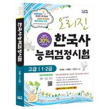 2012 오리진 한국사 능력검정시험(고급 1 2급), 시스컴