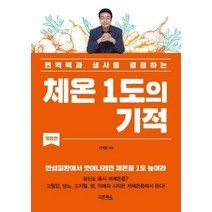 [다온북스]체온 1도의 기적 : 면역력과 생사를 결정하는, 다온북스