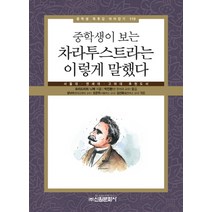 중학생이 보는 차라투스트라는 이렇게 말했다:서울대 연세대 고려대 추천도서, 신원문화사, 프리디리히 니체 저/박진환 역/성낙수,오은주,김선화 공편