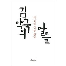 김약국의 딸들:박경리 장편소설, 마로니에북스, 박경리 저