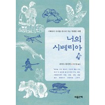 너의 시베리아:시베리아 아이를 만나러 가는 특별한 여행, 마음산책, 리처드 와이릭 저/이수영 역