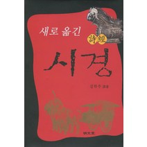 새로 옮긴 시경, 명문당, 김학주 저