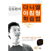 서울대 수석 졸업 김동환의 다니엘 아침형 학습법, 고즈윈