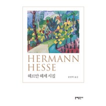 헤르만 헤세 시집, 문예출판사, 헤르만 헤세 저/송영택 역