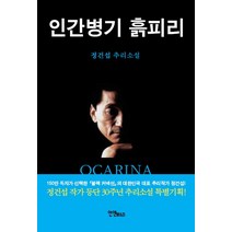 인간병기 흙피리:정건섭 추리소설, 연인M&B, 정건섭 저