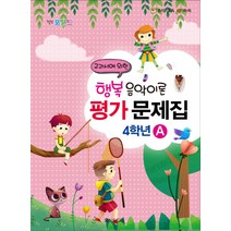 힐링포인트 행복 음악이론 평가 문제집 4학년 A:교과서에 의한, 일신미디어, 일신음악연구회 편저