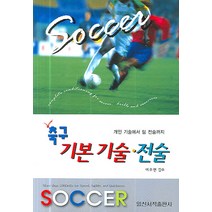 축구 기본기술 전술, 일신서적출판사, 이우현 저