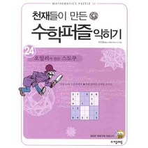 천재들이 만든 수학퍼즐 익히기 24: 오일러가 만든 스도쿠, 자음과모음, 오은영 저