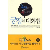 유쾌하게 상대의 마음을 사로잡는 긍정의 대화법, 위즈덤하우스, 장은영 저