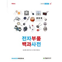 전자부품 백과사전 3: 감지 장치, 한빛미디어, 찰스 플랫,프레드릭 얀슨 공저/배지은,이하영 공역