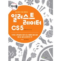 회사에서 바로 통하는 일러스트레이터 CS5:디자인 사무실에서 많이 쓰는 예제만 골라 담아 탐나는 일러스트레이터 책, 한빛미디어