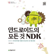 안드로이드의 모든 것 NDK:C/C++을 이용한 안드로이드 앱 개발 방법, 한빛미디어