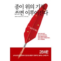 종이 위의 기적 쓰면 이루어진다 (개정판) 한언, 헨리에트 앤 클라우저 저/안기순 역