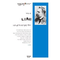 니체:건강한 삶을 위한 긍정의 철학을 기획하다, 한길사, 백승영 저