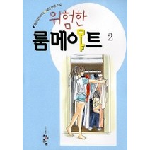 위험한 룸메이트 2, 청어람, 지선영 저