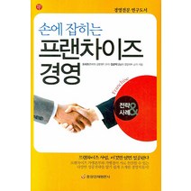 손에 잡히는 프랜차이즈 경영, 중앙경제평론사, 오세조,김상덕 공저