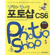 실력이 탐나는 드림위버 CS6 실전대비 전략적 입문서 CD1장포함 정보문화사