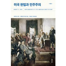 미국 헌법과 민주주의, 후마니타스, 로버트 달 저/박상훈,박수형 공역
