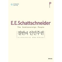 절반의 인민주권, 후마니타스, E.E. 샤츠슈나이더 저/현재호,박수형 공역