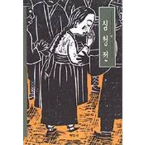 심청전, 현암사, 김성재 저/김성민 그림