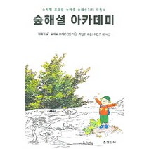 숲해설 아카데미, 현암사, 숲해설 교재편찬팀 저/최달수 그림/이원규 외 사진