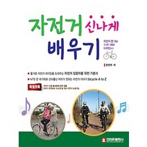 자전거 신나게 배우기, 크라운출판사, 권영학 저