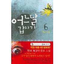 어느날 갑자기 6, 청어, 유일한 저